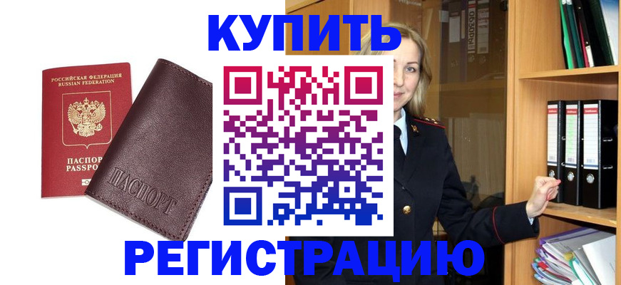 регистрация в Черноголовке