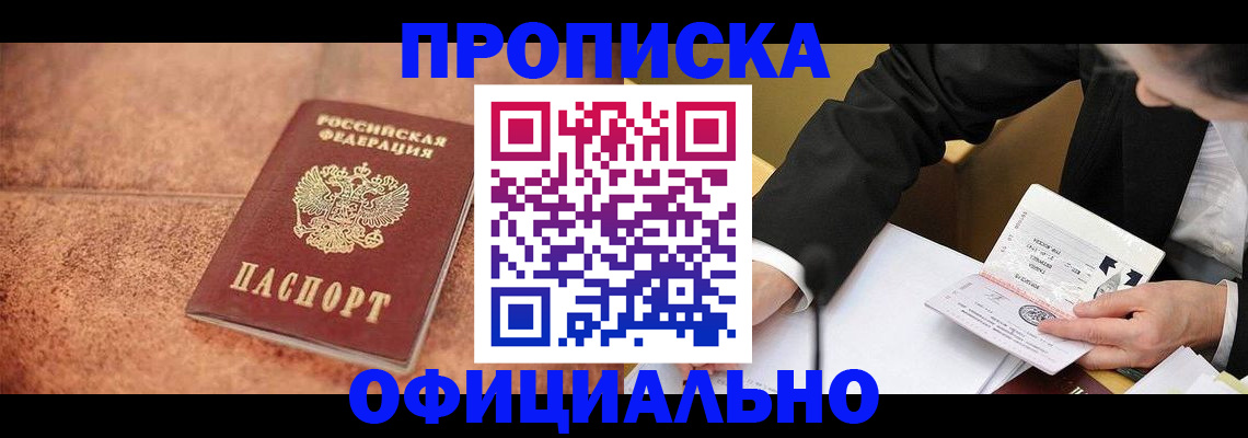прописка для работы в Черноголовке